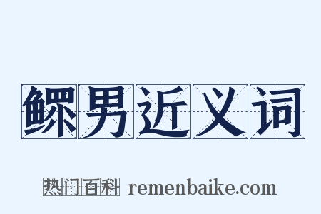 鳏男近义词是什么意思的图片